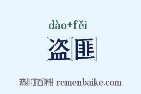 盗匪是什么意思的图片